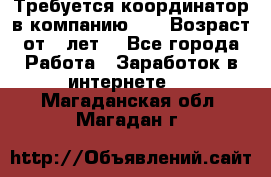 Требуется координатор в компанию Avon.Возраст от 18лет. - Все города Работа » Заработок в интернете   . Магаданская обл.,Магадан г.